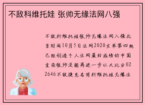 不敌科维托娃 张帅无缘法网八强