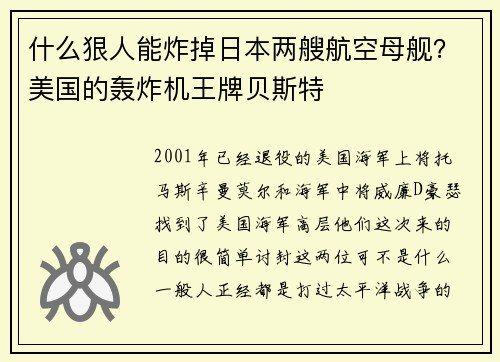 什么狠人能炸掉日本两艘航空母舰？美国的轰炸机王牌贝斯特