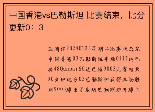 中国香港vs巴勒斯坦 比赛结束，比分更新0：3