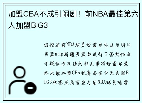 加盟CBA不成引闹剧！前NBA最佳第六人加盟BIG3