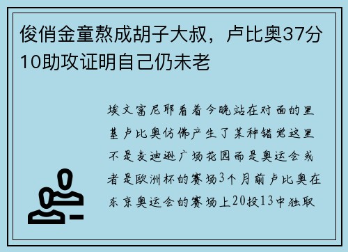 俊俏金童熬成胡子大叔，卢比奥37分10助攻证明自己仍未老