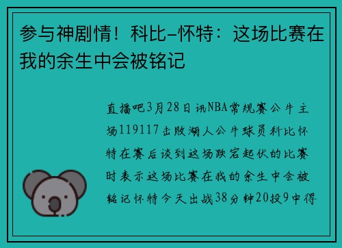 参与神剧情！科比-怀特：这场比赛在我的余生中会被铭记