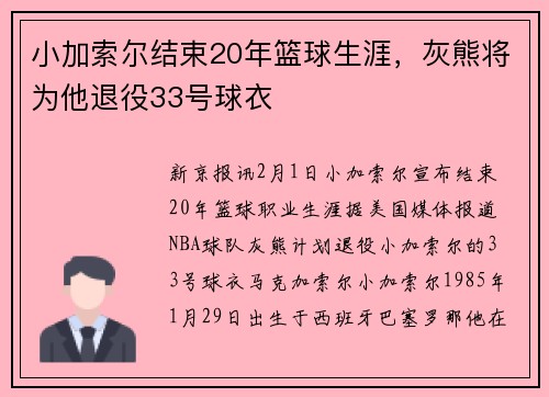 小加索尔结束20年篮球生涯，灰熊将为他退役33号球衣