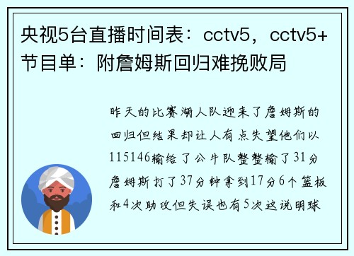 央视5台直播时间表：cctv5，cctv5+节目单：附詹姆斯回归难挽败局
