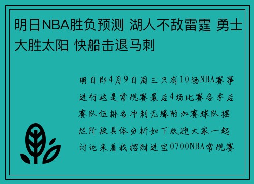 明日NBA胜负预测 湖人不敌雷霆 勇士大胜太阳 快船击退马刺