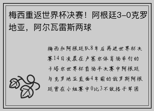 梅西重返世界杯决赛！阿根廷3-0克罗地亚，阿尔瓦雷斯两球