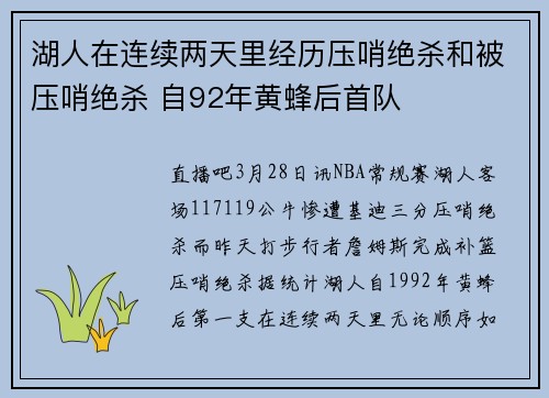 湖人在连续两天里经历压哨绝杀和被压哨绝杀 自92年黄蜂后首队