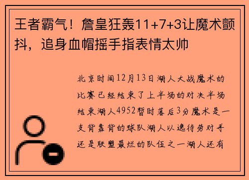 王者霸气！詹皇狂轰11+7+3让魔术颤抖，追身血帽摇手指表情太帅