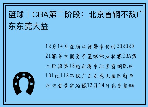 篮球｜CBA第二阶段：北京首钢不敌广东东莞大益