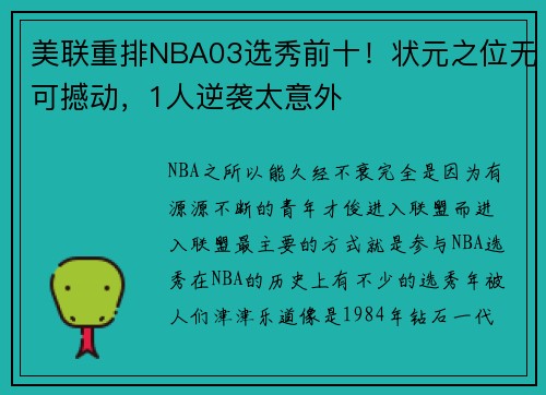 美联重排NBA03选秀前十！状元之位无可撼动，1人逆袭太意外