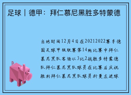 足球｜德甲：拜仁慕尼黑胜多特蒙德