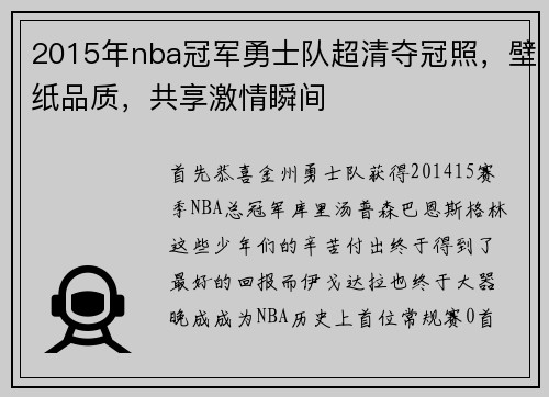 2015年nba冠军勇士队超清夺冠照，壁纸品质，共享激情瞬间