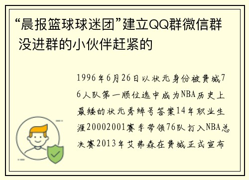 “晨报篮球球迷团”建立QQ群微信群 没进群的小伙伴赶紧的