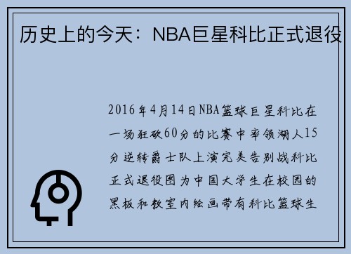 历史上的今天：NBA巨星科比正式退役