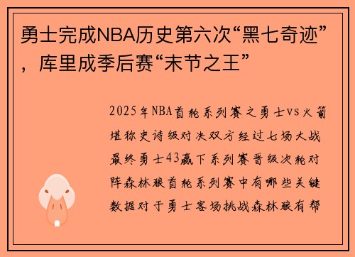 勇士完成NBA历史第六次“黑七奇迹”，库里成季后赛“末节之王”