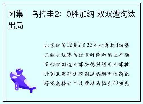 图集｜乌拉圭2：0胜加纳 双双遭淘汰出局