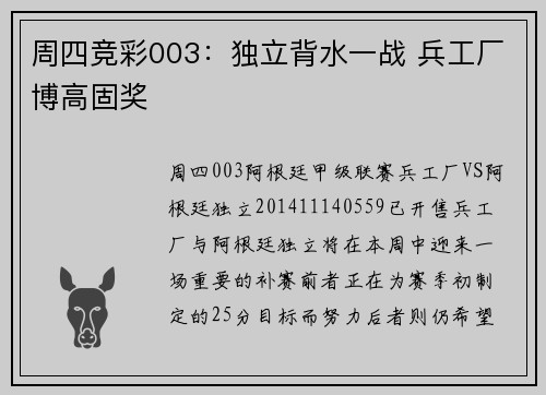 周四竞彩003：独立背水一战 兵工厂博高固奖