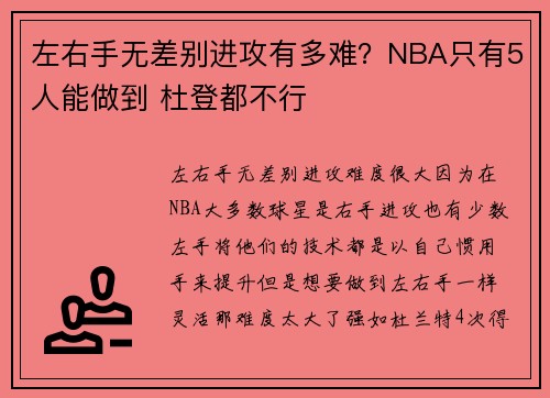 左右手无差别进攻有多难？NBA只有5人能做到 杜登都不行