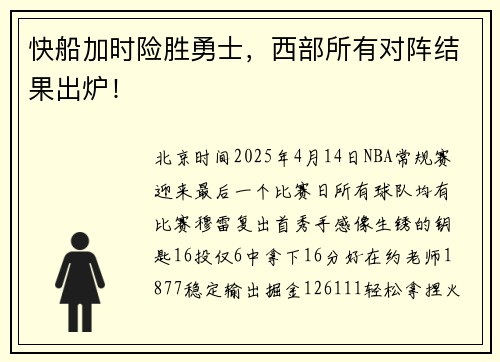 快船加时险胜勇士，西部所有对阵结果出炉！