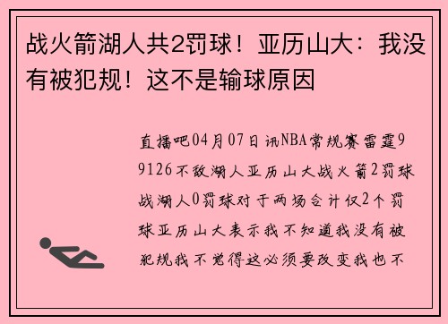 战火箭湖人共2罚球！亚历山大：我没有被犯规！这不是输球原因