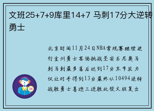 文班25+7+9库里14+7 马刺17分大逆转勇士
