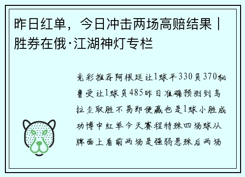 昨日红单，今日冲击两场高赔结果｜胜券在俄·江湖神灯专栏