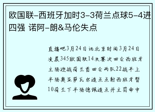 欧国联-西班牙加时3-3荷兰点球5-4进四强 诺阿-朗&马伦失点