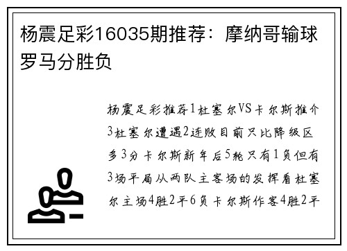 杨震足彩16035期推荐：摩纳哥输球 罗马分胜负