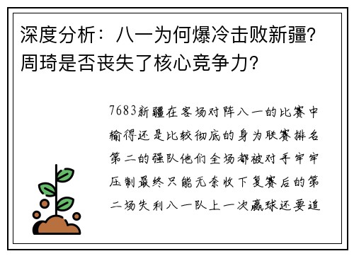 深度分析：八一为何爆冷击败新疆？周琦是否丧失了核心竞争力？