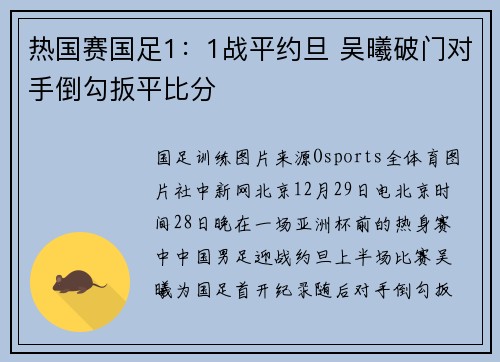 热国赛国足1：1战平约旦 吴曦破门对手倒勾扳平比分