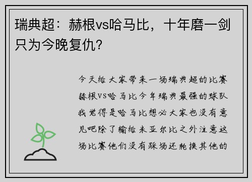 瑞典超：赫根vs哈马比，十年磨一剑只为今晚复仇？