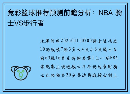 竞彩篮球推荐预测前瞻分析：NBA 骑士VS步行者