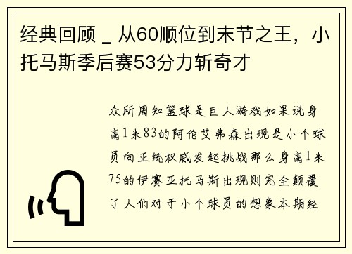 经典回顾 _ 从60顺位到末节之王，小托马斯季后赛53分力斩奇才