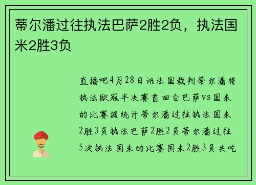 蒂尔潘过往执法巴萨2胜2负，执法国米2胜3负