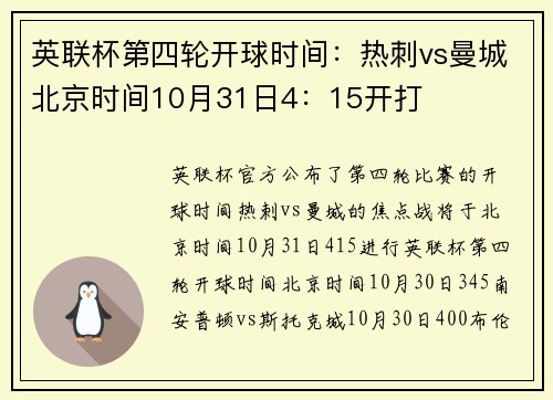英联杯第四轮开球时间：热刺vs曼城北京时间10月31日4：15开打