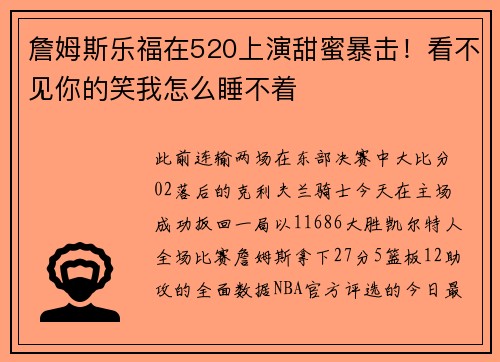 詹姆斯乐福在520上演甜蜜暴击！看不见你的笑我怎么睡不着