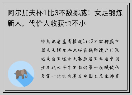 阿尔加夫杯1比3不敌挪威！女足锻炼新人，代价大收获也不小