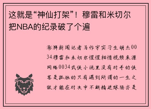 这就是“神仙打架”！穆雷和米切尔把NBA的纪录破了个遍