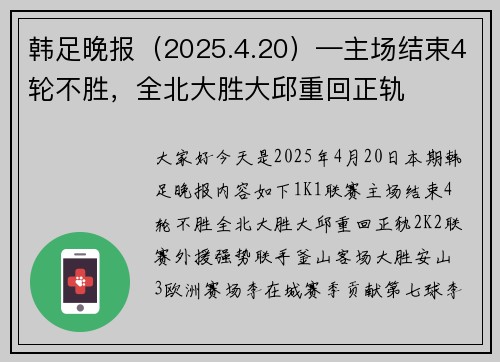 韩足晚报（2025.4.20）—主场结束4轮不胜，全北大胜大邱重回正轨