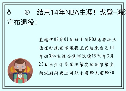🎮️结束14年NBA生涯！戈登-海沃德宣布退役！