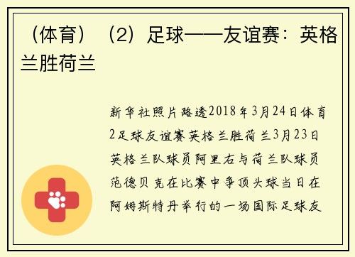 （体育）（2）足球——友谊赛：英格兰胜荷兰